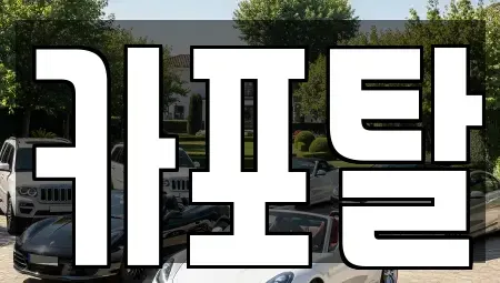 경기도 부천시 원미구 소사동 단기렌트카 전문 카포탈