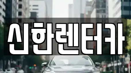 경기도 부천시 원미구 소사동 렌트카 전문 신한렌터카