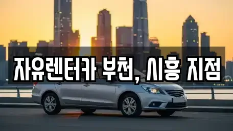 경기도 부천시 원미구 소사동 렌트카 전문 자유렌터카 부천, 시흥 지점