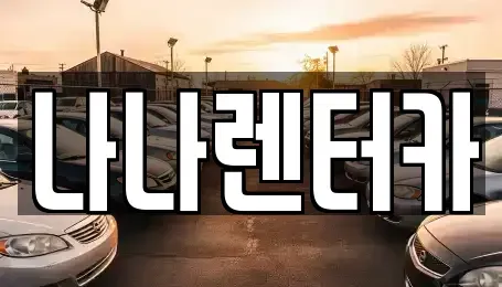 경기도 부천시 원미구 소사동 장기렌트카 전문 나나렌터카