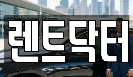 경기도 부천시 원미구 소사동 장기렌트카 전문 렌트닥터