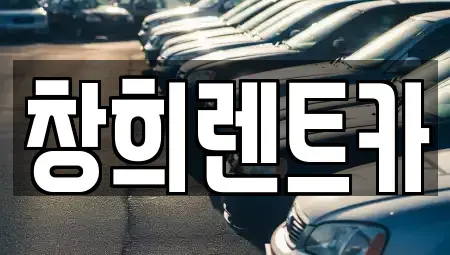 경기도 수원시 영통구 망포동 렌트카 전문 창희렌트카