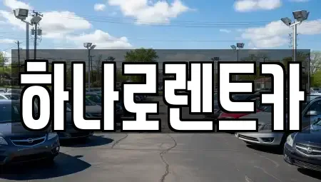 경기도 수원시 영통구 망포동 렌트카 전문 하나로렌트카