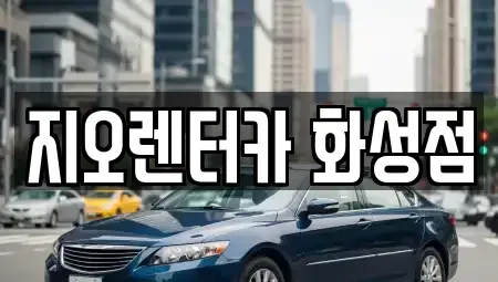 경기도 수원시 영통구 망포동 장기렌트카 전문 지오렌터카 화성점