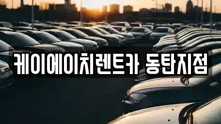 경기도 수원시 영통구 망포동 장기렌트카 전문 케이에이치렌트카 동탄지점