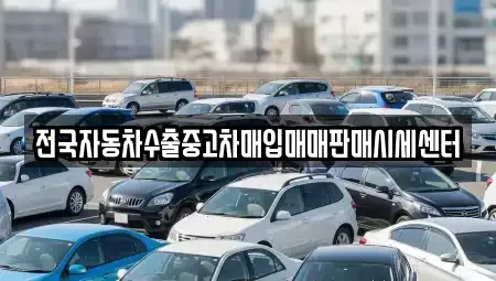 경기도 수원시 영통구 망포동 중고차매입 전문 전국자동차수출중고차매입매매판매시세센터