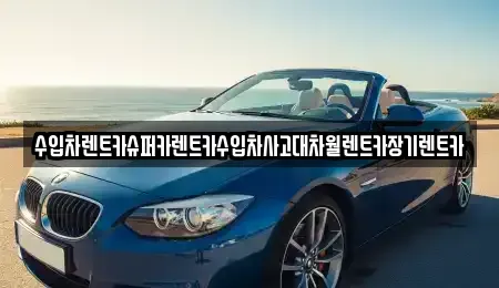 경기도 의왕시 학의동 장기렌트카 전문 수입차렌트카슈퍼카렌트카수입차사고대차월렌트카장기렌트카
