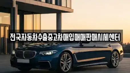 경기도 의왕시 학의동 중고차 전문 전국자동차수출중고차매입매매판매시세센터