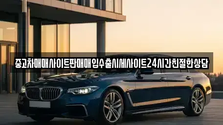 경기도 의왕시 학의동 중고차,렌트카,중고차매입,중고차매매,장기렌트카,단기렌트카