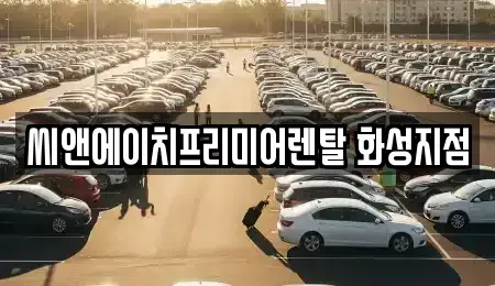 경기도 화성시 병점동 렌트카 전문 씨앤에이치프리미어렌탈 화성지점