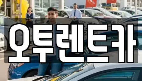 경기도 화성시 병점동 렌트카 전문 오투렌트카