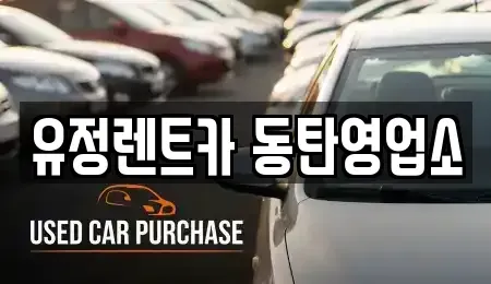 경기도 화성시 병점동 렌트카 전문 유정렌트카 동탄영업소