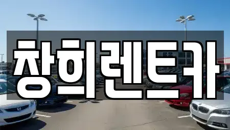 경기도 화성시 병점동 렌트카 전문 창희렌트카