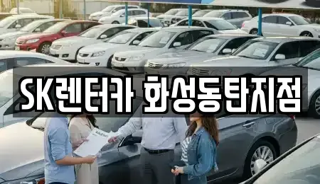 경기도 화성시 병점동 장기렌트카 전문 SK렌터카 화성동탄지점