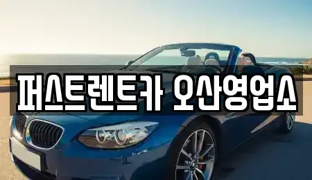 경기도 화성시 병점동 장기렌트카 전문 퍼스트렌트카 오산영업소