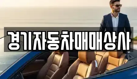 경기도 화성시 병점동 중고차 전문 경기자동차매매상사