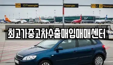 경기도 화성시 병점동 중고차 전문 최고가중고차수출매입매매센터