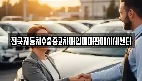 경기도 화성시 병점동 중고차매입 전문 전국자동차수출중고차매입매매판매시세센터