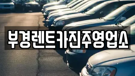 경남 진주시 장대동 렌트카 전문 부경렌트카진주영업소