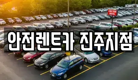 경남 진주시 장대동 렌트카 전문 안전렌트카 진주지점