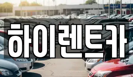 경남 진주시 장대동 렌트카 전문 하이렌트카