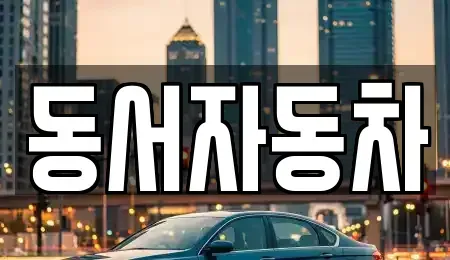 경북 청도군 각북면 렌트카,단기렌트카,장기렌트카,중고차,중고차매매,중고차매입