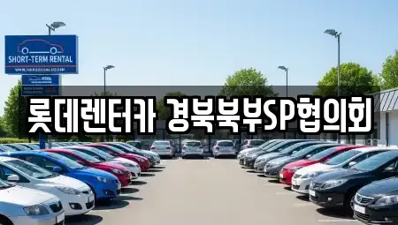 경상북도 상주시 서문동 렌트카 전문 롯데렌터카 경북북부SP협의회