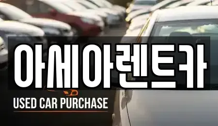 경상북도 상주시 서문동 렌트카 전문 아세아렌트카