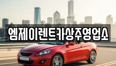 경상북도 상주시 서문동 렌트카 전문 엠제이렌트카상주영업소