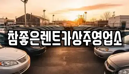 경상북도 상주시 서문동 렌트카 전문 참좋은렌트카상주영업소