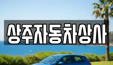 경상북도 상주시 서문동 중고차매매 전문 상주자동차상사