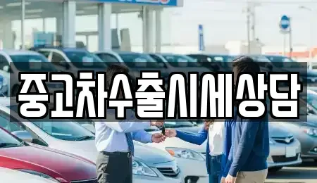 경상북도 상주시 서문동 중고차매매 전문 중고차수출시세상담