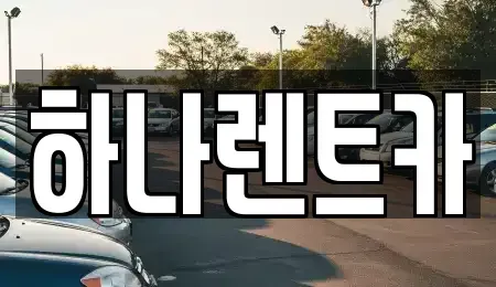 광주광역시 북구 매곡동 렌트카 전문 하나렌트카