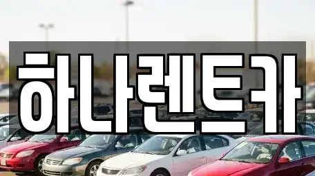 대구 수성구 단기렌트카 전문 하나렌트카