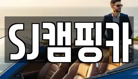 대구 수성구 렌트카 전문 SJ캠핑카