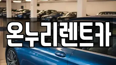대구 수성구 렌트카 전문 온누리렌트카