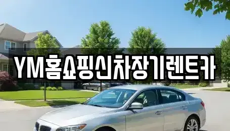 대구 수성구 장기렌트카 전문 YM홈쇼핑신차장기렌트카