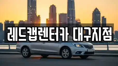 대구 수성구 장기렌트카 전문 레드캡렌터카 대구지점