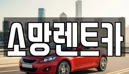 대전 대덕구 목상동 렌트카 전문 소망렌트카