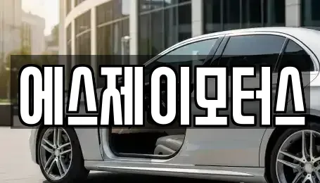 대전 대덕구 목상동 렌트카 전문 에스제이모터스