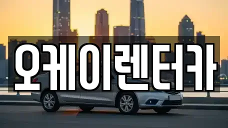 대전 대덕구 목상동 렌트카 전문 오케이렌터카
