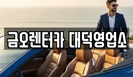 대전광역시 대덕구 대화동 단기렌트카 전문 금오렌터카 대덕영업소