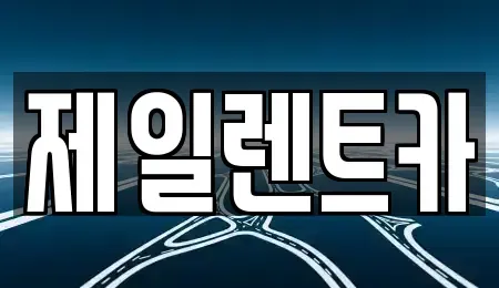 대전광역시 대덕구 대화동 단기렌트카 전문 제일렌트카