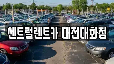 대전광역시 대덕구 대화동 렌트카 전문 센트럴렌트카 대전대화점