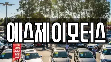 대전광역시 대덕구 대화동 렌트카 전문 에스제이모터스