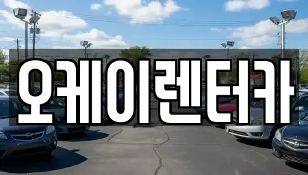 대전광역시 대덕구 대화동 렌트카 전문 오케이렌터카
