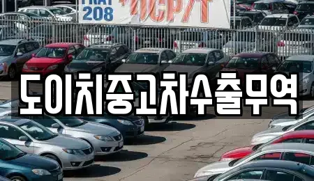 대전광역시 대덕구 대화동 중고차 전문 도이치중고차수출무역