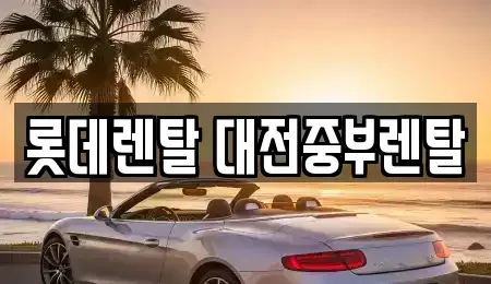 대전광역시 대덕구 비래동 장기렌트카 전문 롯데렌탈 대전중부렌탈