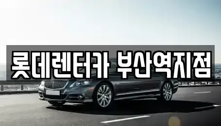 부산광역시 중구 중앙동4가 렌트카 전문 롯데렌터카 부산역지점