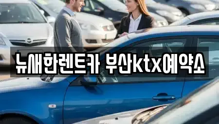 부산광역시 중구 중앙동4가 장기렌트카 전문 뉴새한렌트카 부산ktx예약소
